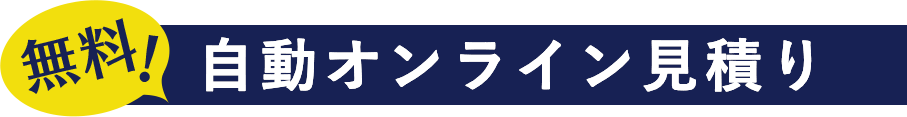 無料! 自動オンライン見積り