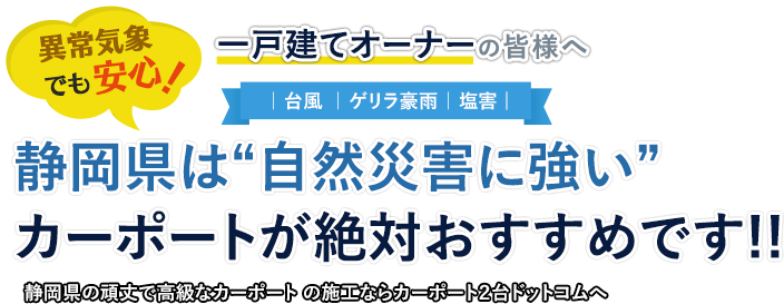 異常気象でも安心！／静岡県は“自然災害に強い”カーポートが絶対おすすめです!!／静岡県の頑丈で高級なカーポートの施工ならカーポート２台ドットコムへ