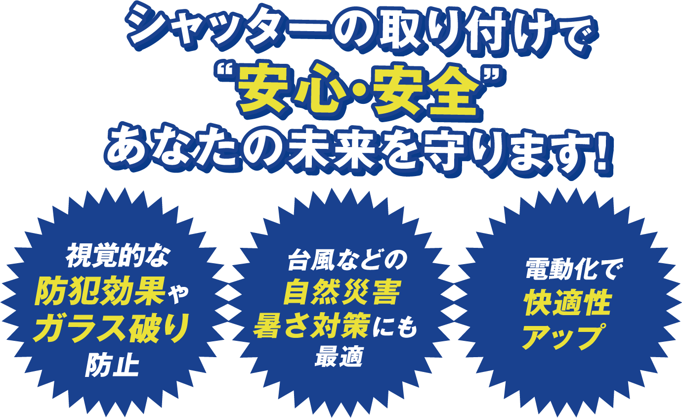沖金物店の“安心”シャッター施工