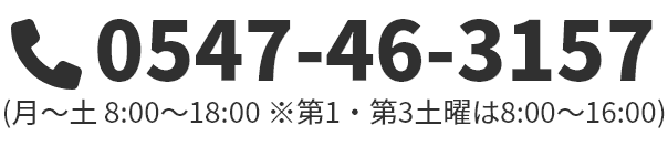 TEL:0547-46-3157(月～土8:00~18:00※第3土曜は8:00～16:30)