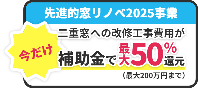 先進的窓リノベ2024事業