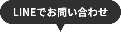 LINEでお問い合わせ