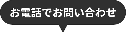 お電話でお問い合わせ