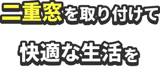 ”二重窓を取り付けて快適な生活を”