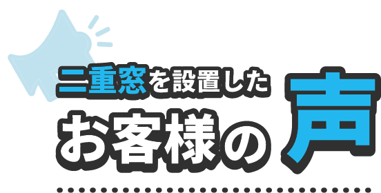 ”お客様の声”