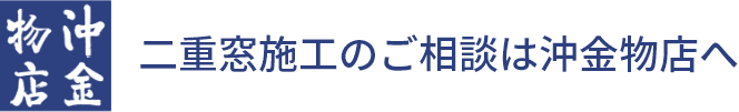 二重窓施工のご相談は沖金物店へ