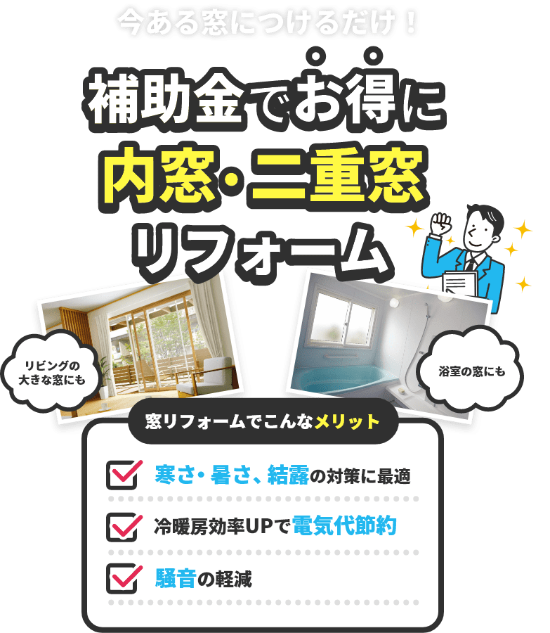 ”補助金でお得に内窓・二重窓リフォーム”