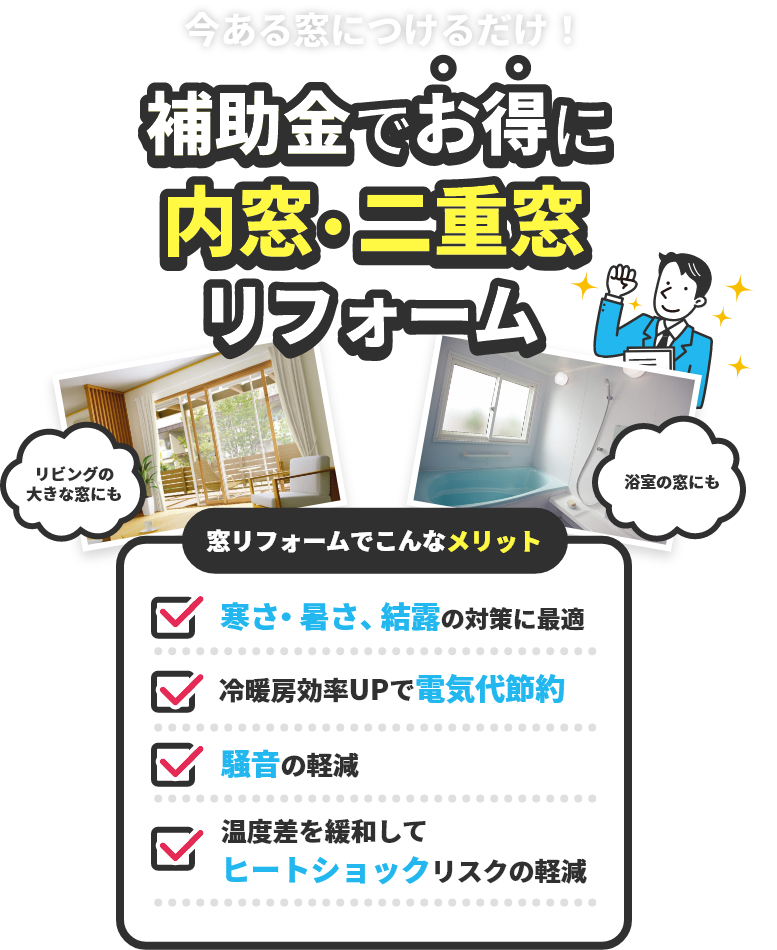 ”補助金でお得に内窓・二重窓リフォーム”