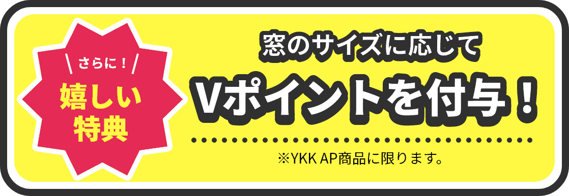 窓の大きさに合わせてVポイントを付与